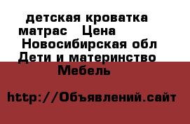 детская кроватка   матрас › Цена ­ 1 000 - Новосибирская обл. Дети и материнство » Мебель   